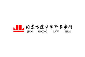  Inner Mongolia jianzhong law firm