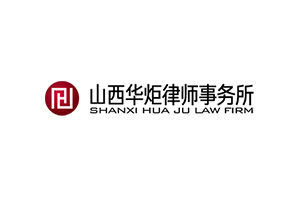 Shanxi huazu law firm