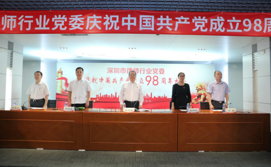 The party committee of shenzhen lawyers profession celebrated the 98th anniversary of the founding of the communist party of China
