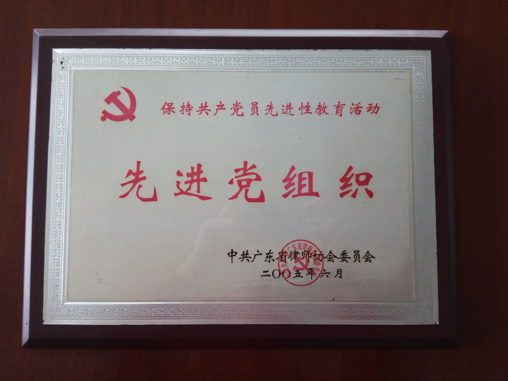2005保持党员先进性教育活动先进党组织