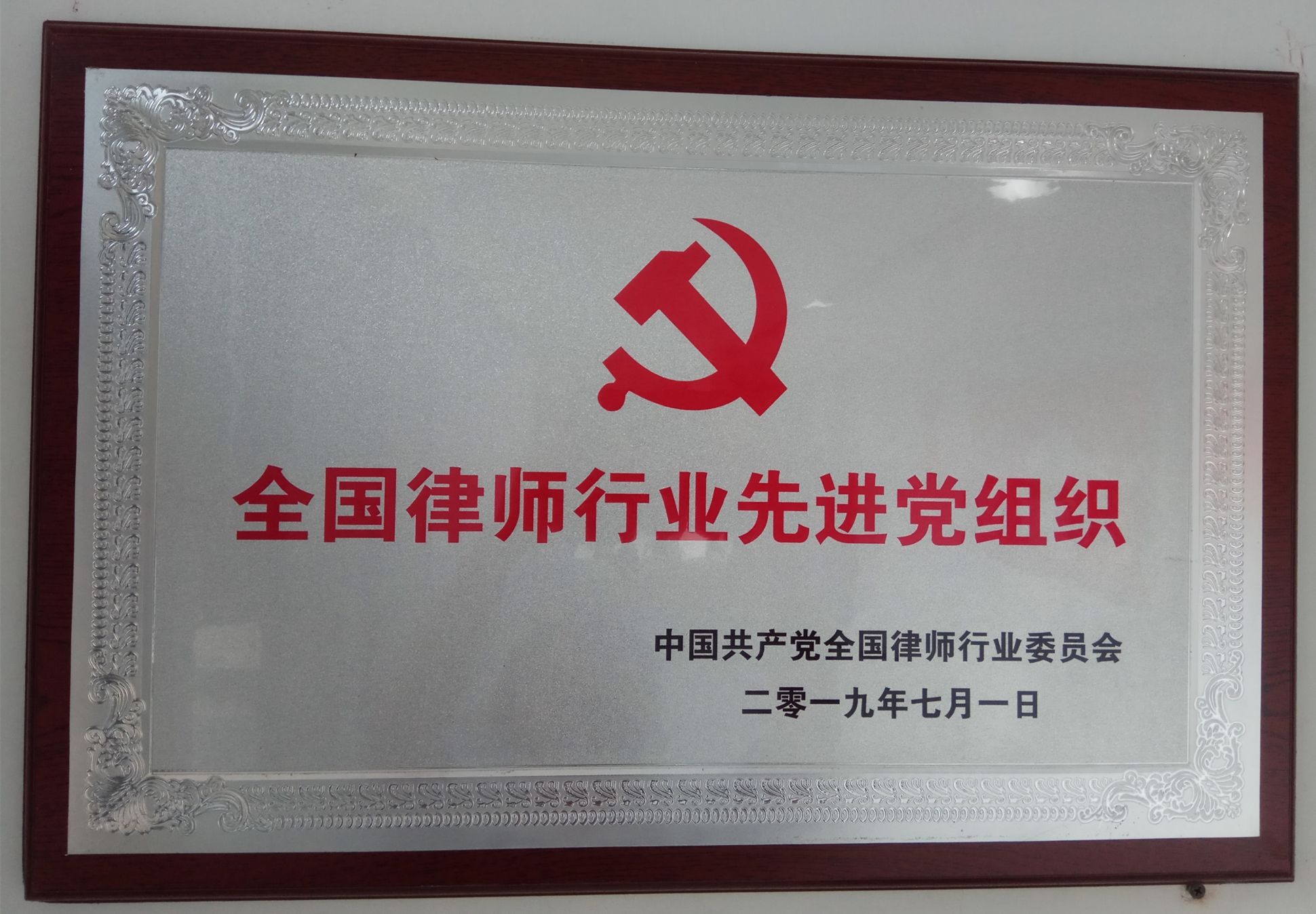 2019全国律师行业先进党组织