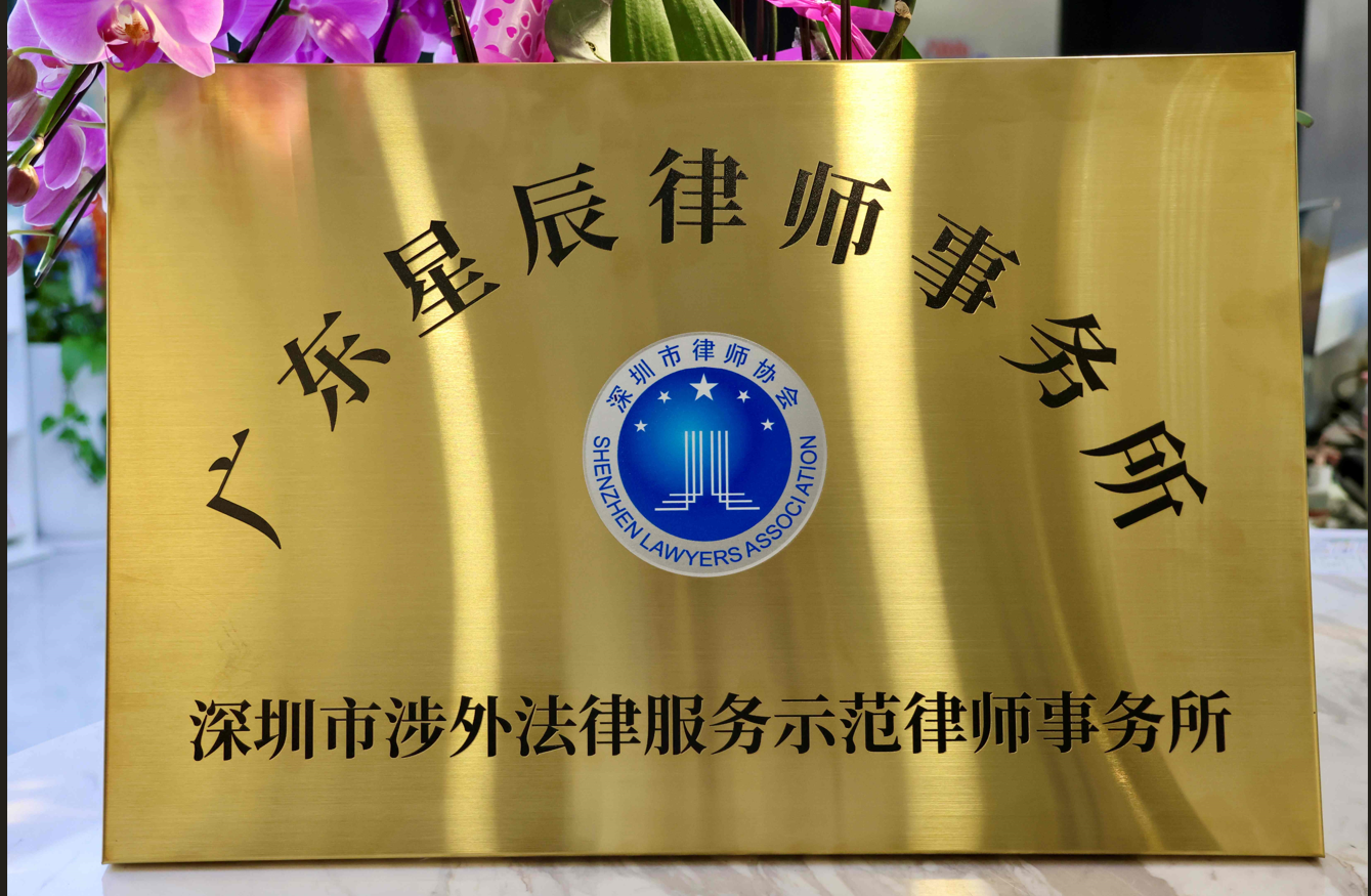 2024年深圳市涉外法律服务师范律师事务所