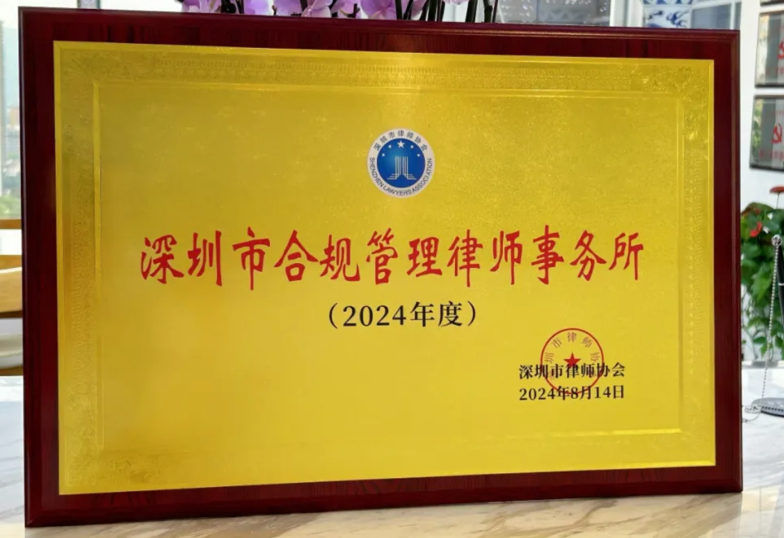 2024年深圳市合规管理律师事务所