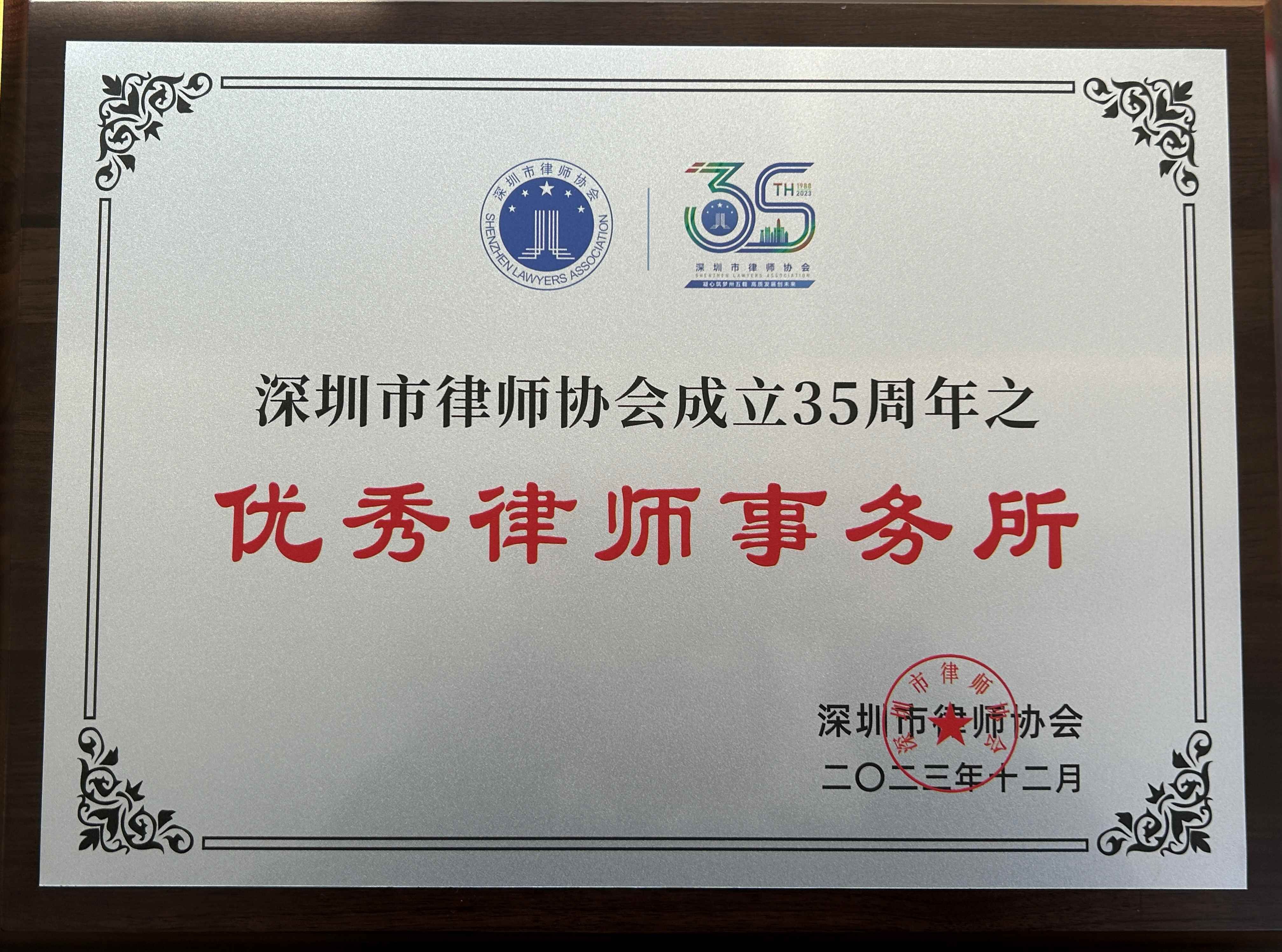 2023年市律协35周年之优秀律师事务所