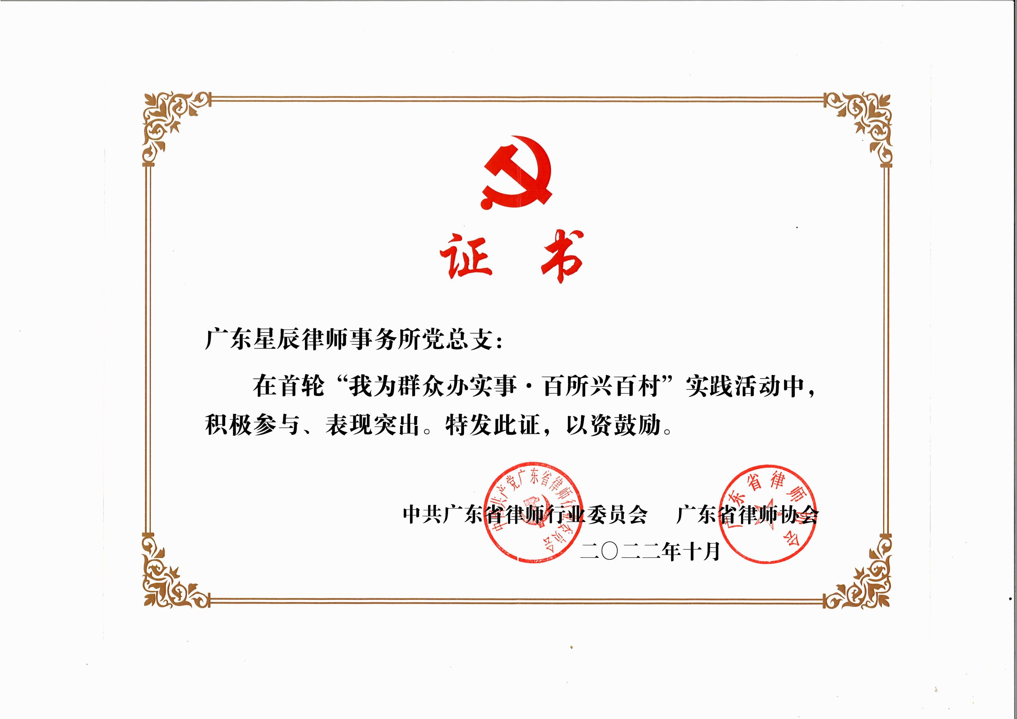 2022年星辰所荣获“我为群众办实事，百所兴百村”证书